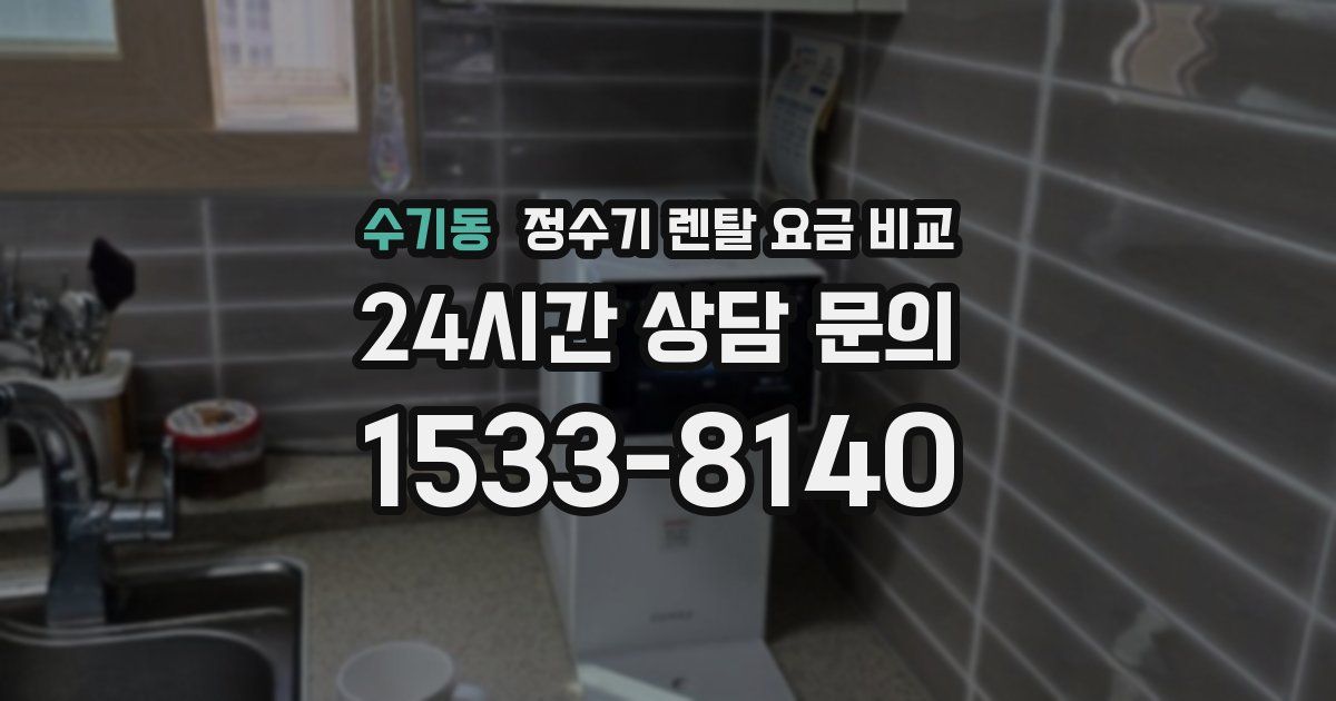 수기동 정수기 렌탈 요금 비교