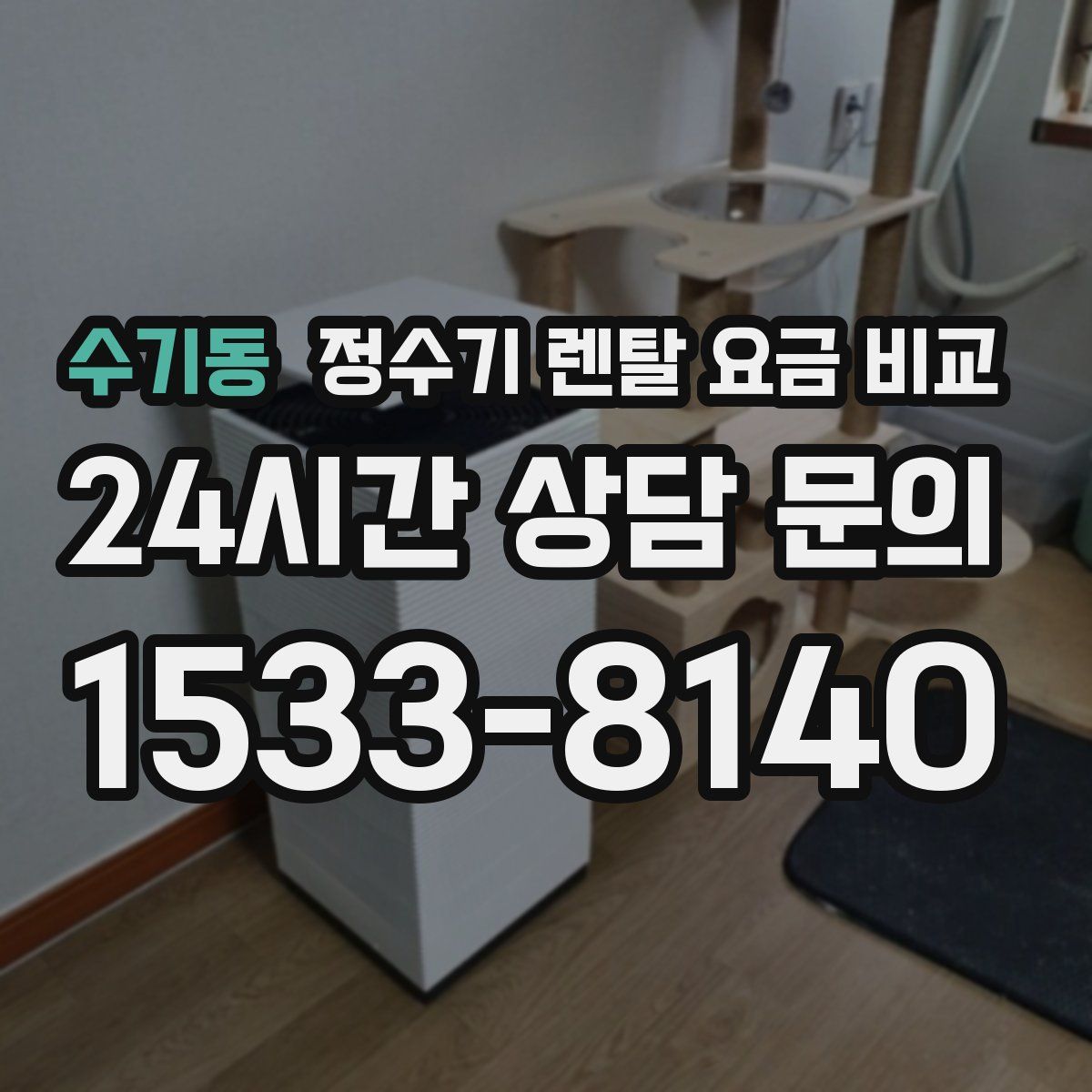 수기동 정수기 렌탈 요금 비교