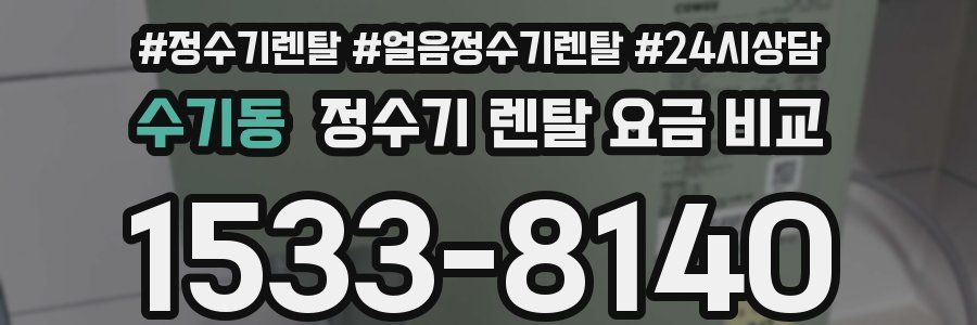 수기동 정수기 렌탈 요금 비교