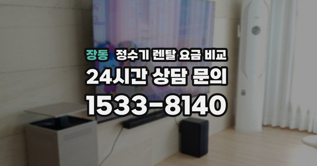 장동 정수기 렌탈 요금 비교