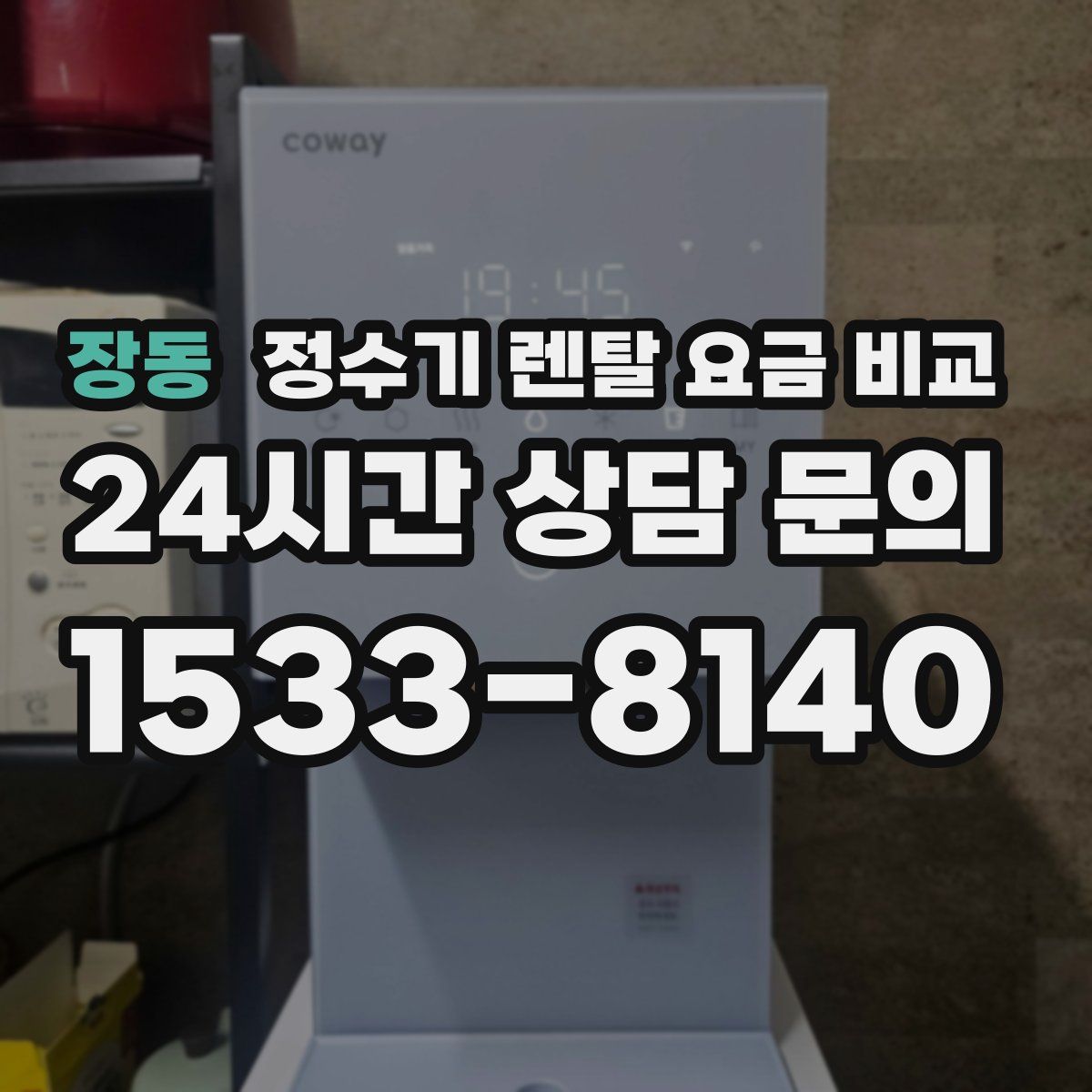 장동 정수기 렌탈 요금 비교