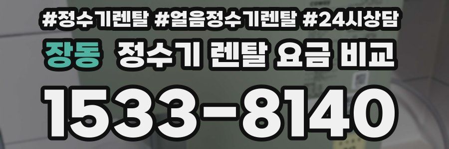 장동 정수기 렌탈 요금 비교
