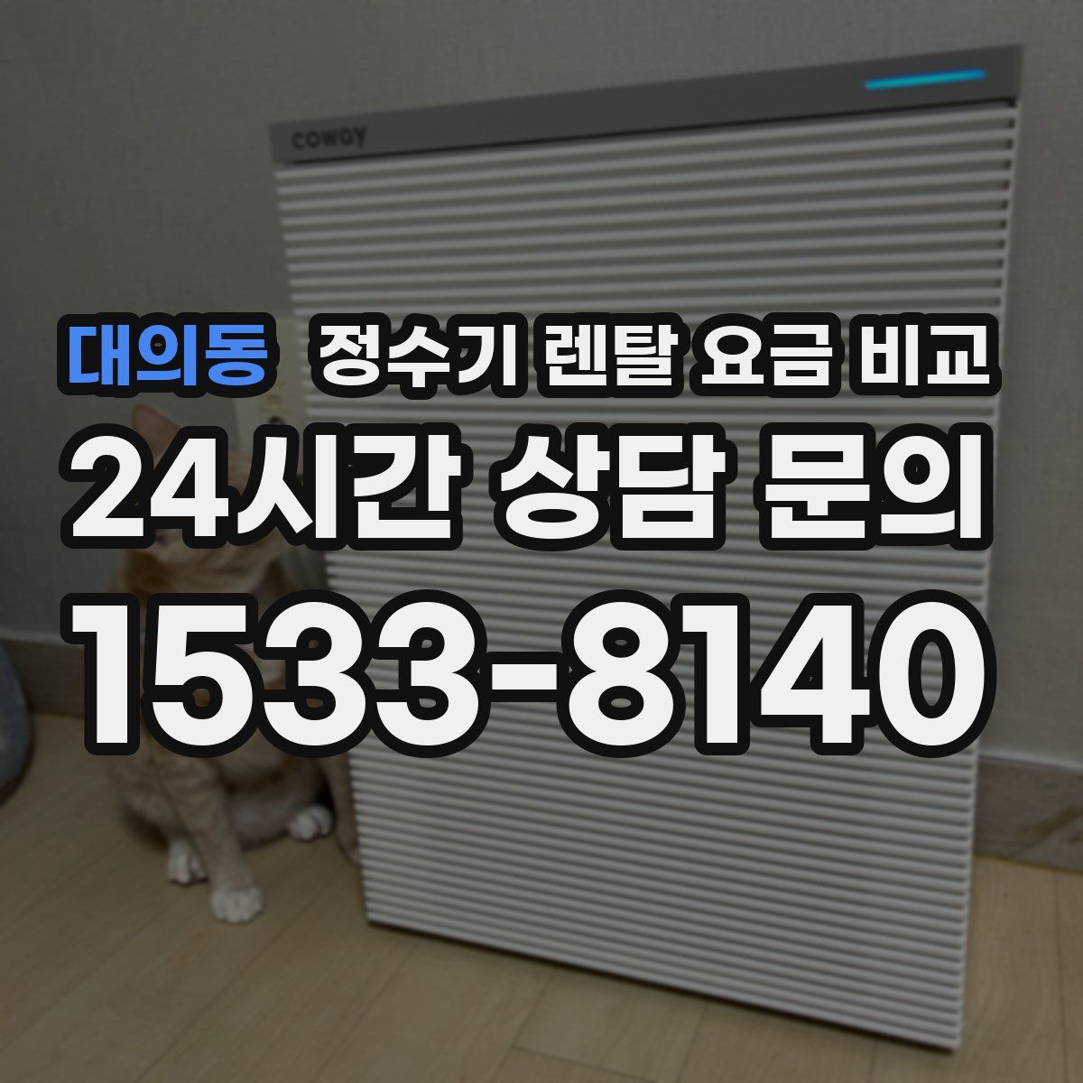 대의동 정수기 렌탈 요금 비교