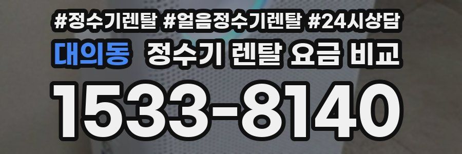 대의동 정수기 렌탈 요금 비교