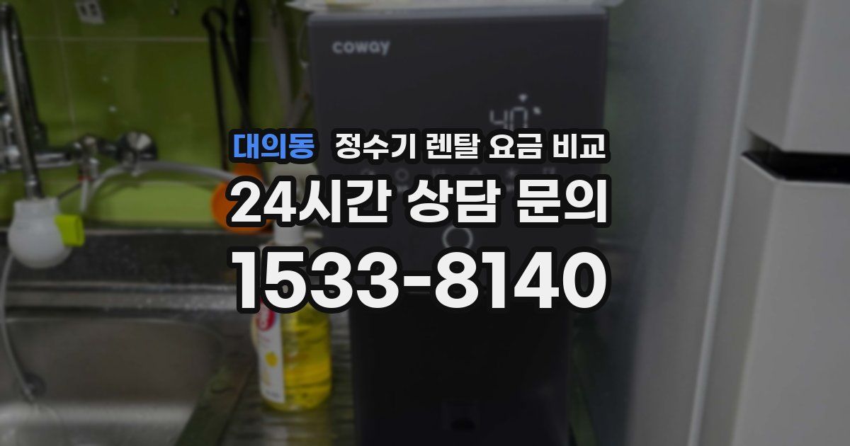 대의동 정수기 렌탈 요금 비교