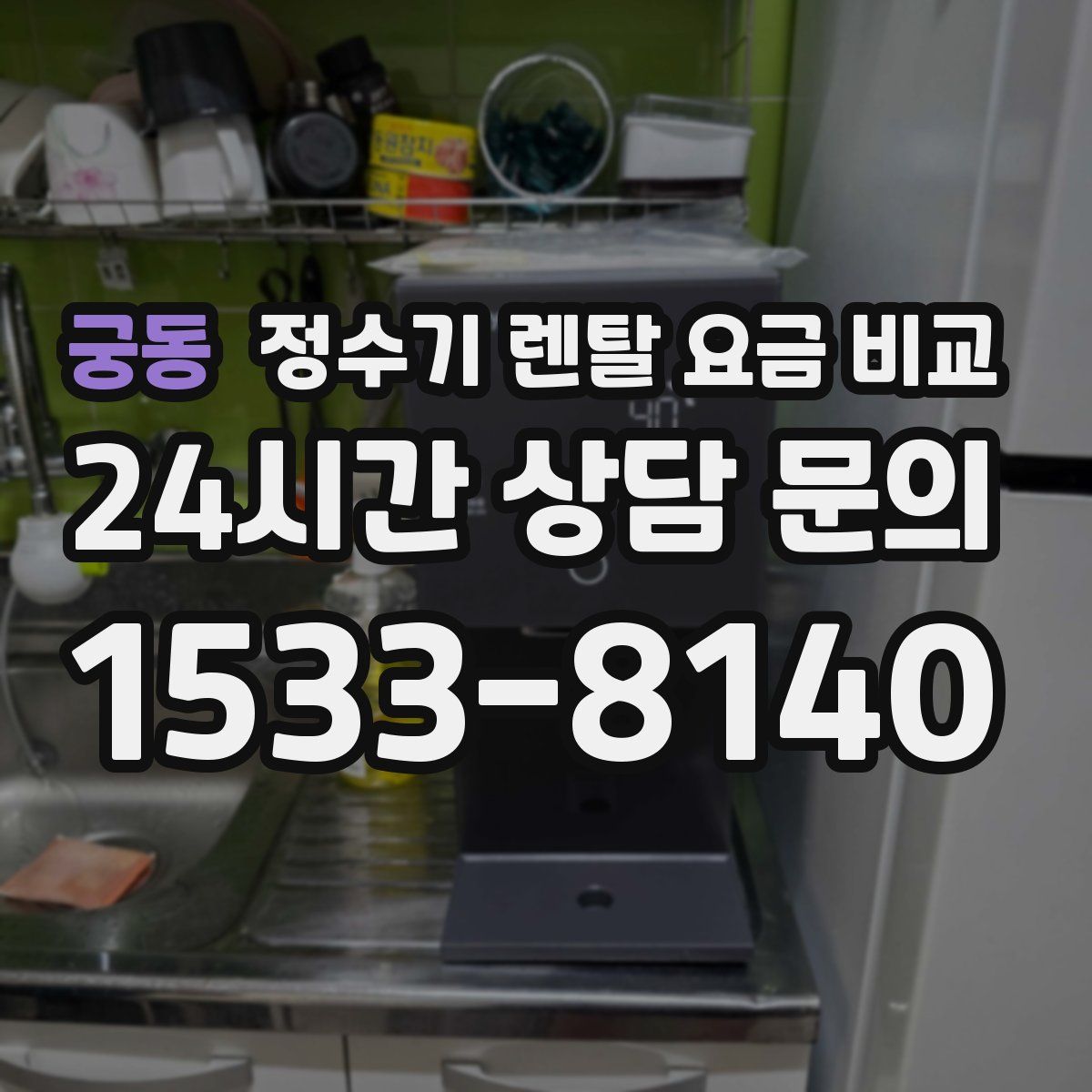 궁동 정수기 렌탈 요금 비교