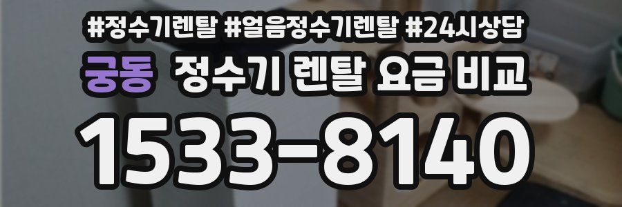궁동 정수기 렌탈 요금 비교