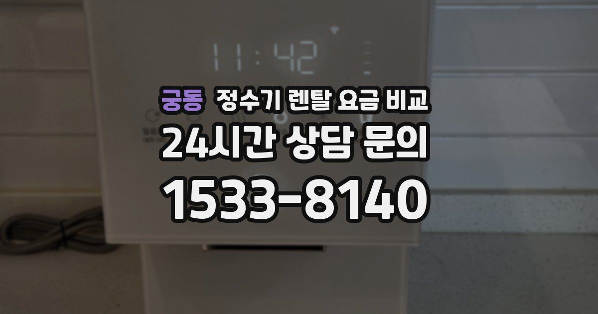 궁동 정수기 렌탈 요금 비교