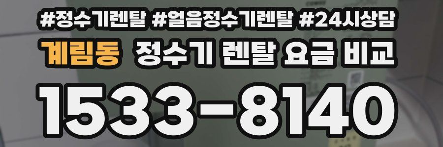 계림동 정수기 렌탈 요금 비교