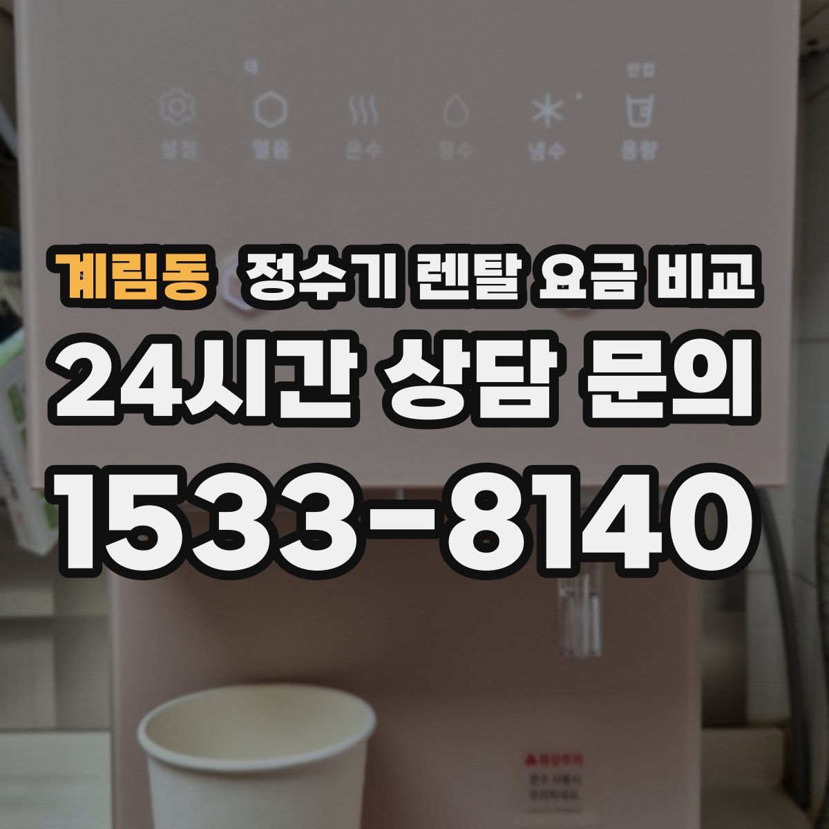 계림동 정수기 렌탈 요금 비교