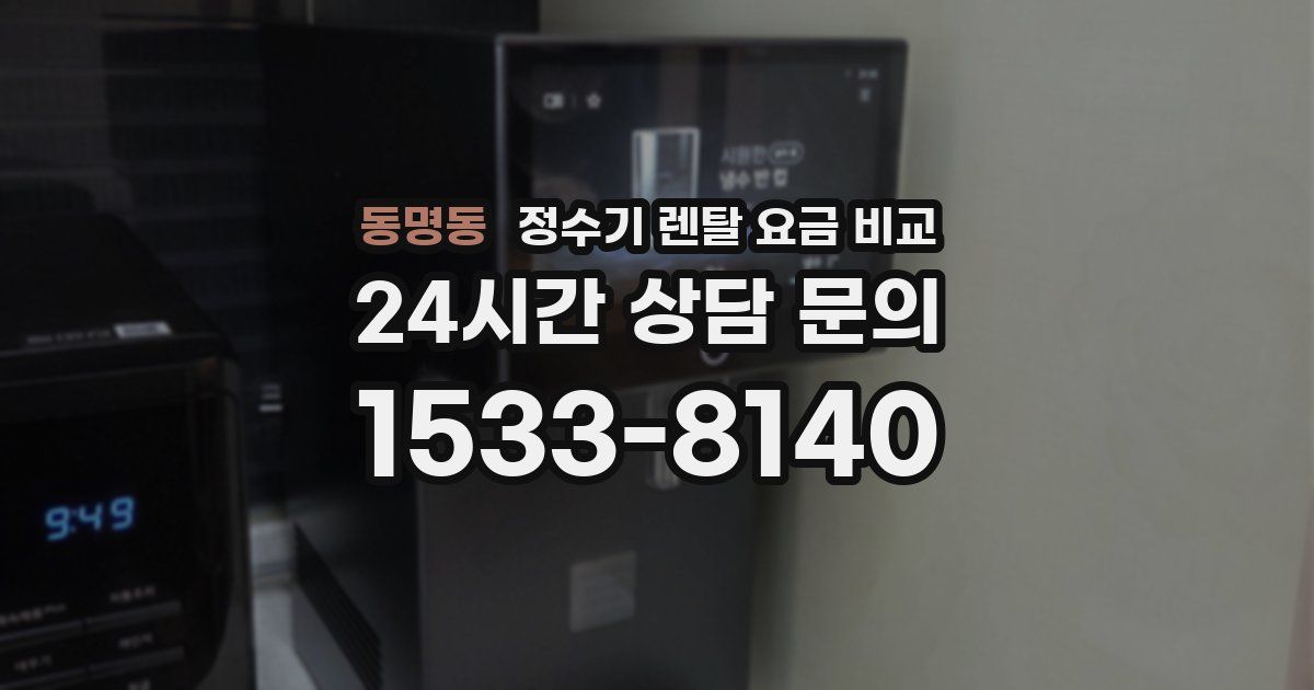 동명동 정수기 렌탈 요금 비교