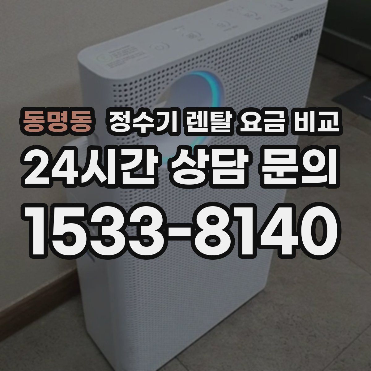 동명동 정수기 렌탈 요금 비교