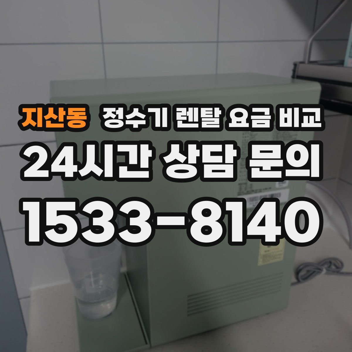 지산동 정수기 렌탈 요금 비교