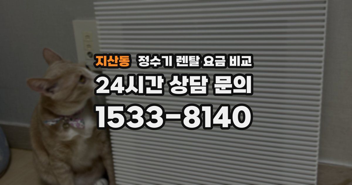 지산동 정수기 렌탈 요금 비교
