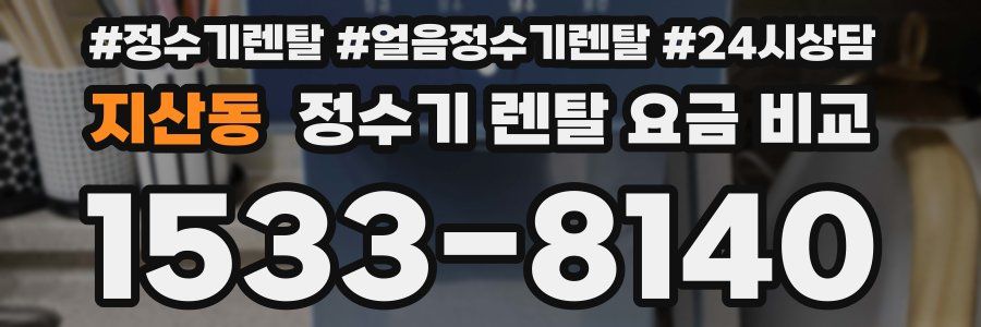 지산동 정수기 렌탈 요금 비교