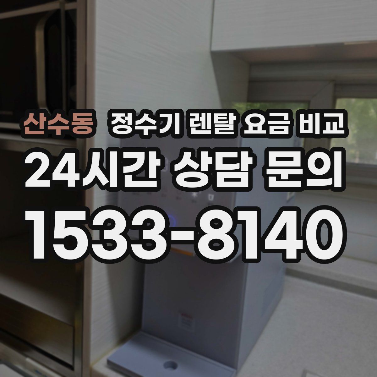 산수동 정수기 렌탈 요금 비교
