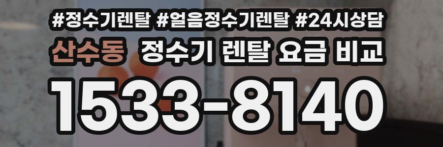 산수동 정수기 렌탈 요금 비교