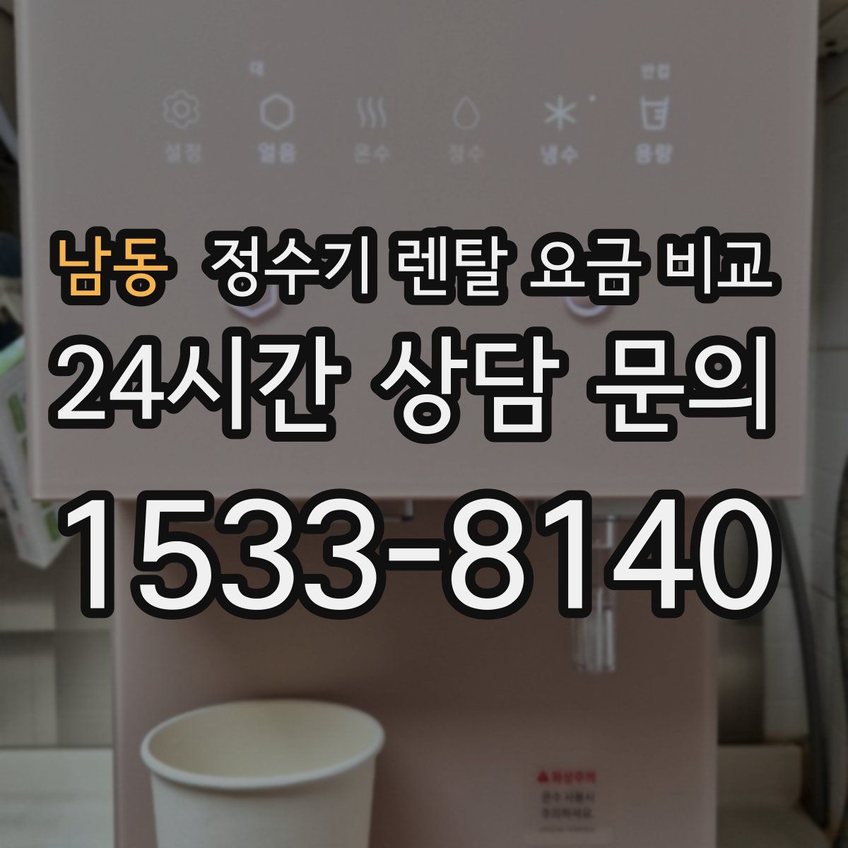 남동 정수기 렌탈 요금 비교