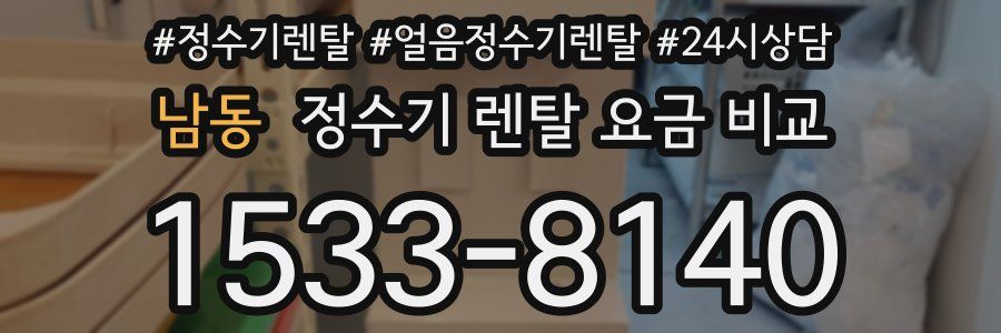 남동 정수기 렌탈 요금 비교