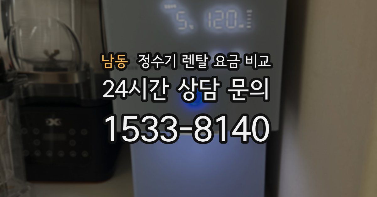 남동 정수기 렌탈 요금 비교