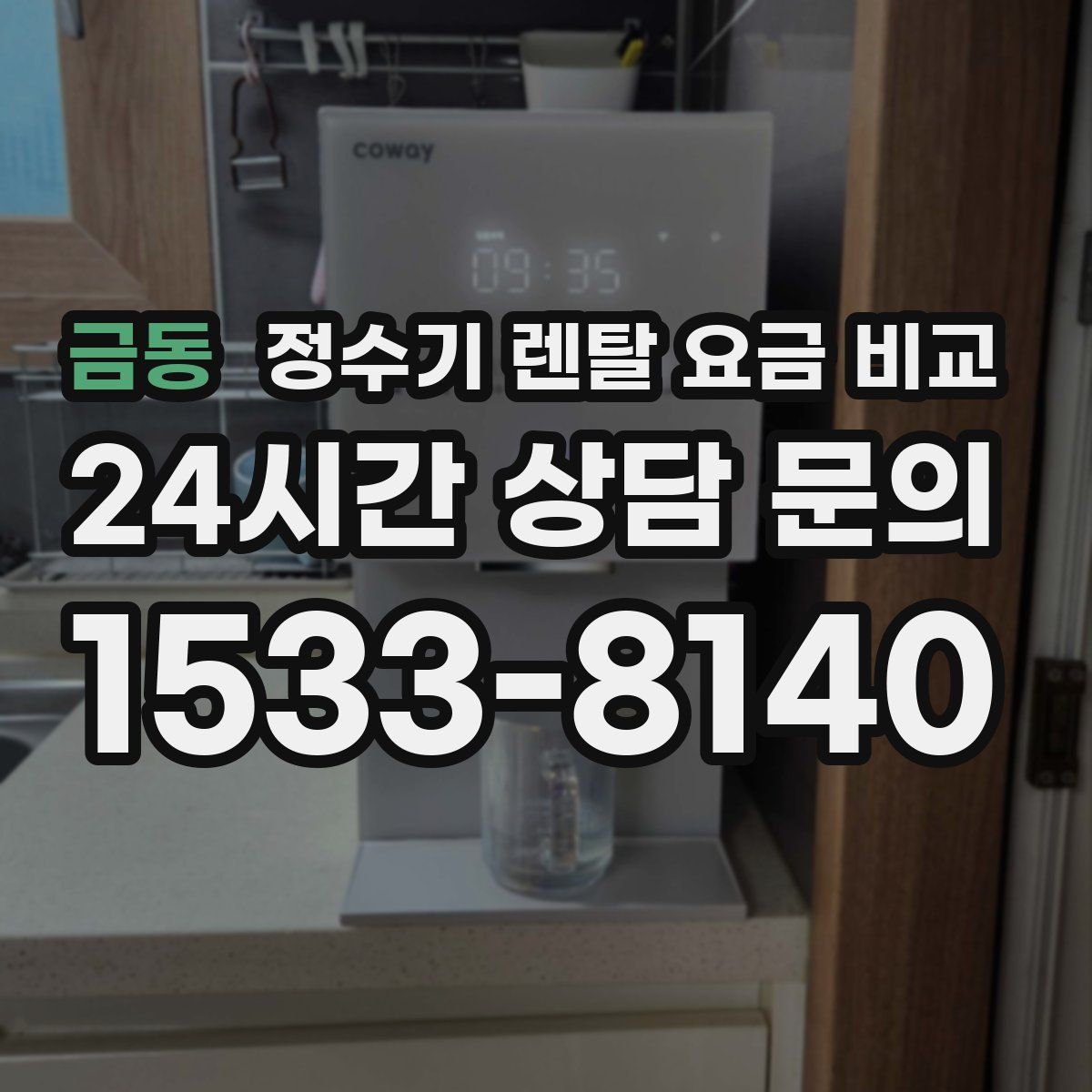 금동 정수기 렌탈 요금 비교