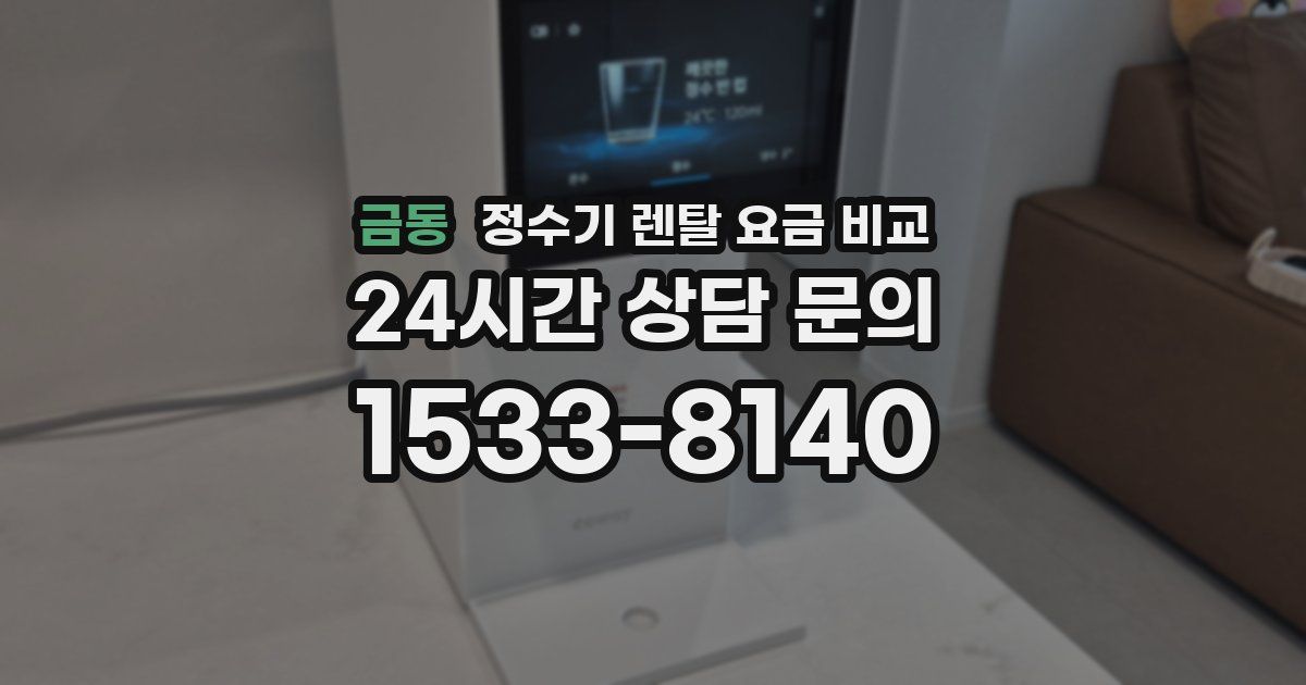 금동 정수기 렌탈 요금 비교