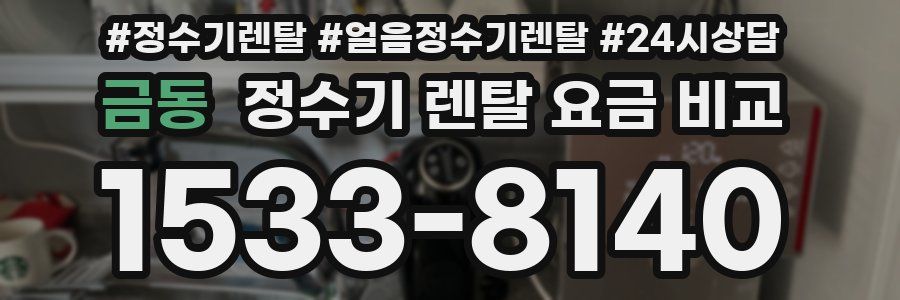 금동 정수기 렌탈 요금 비교