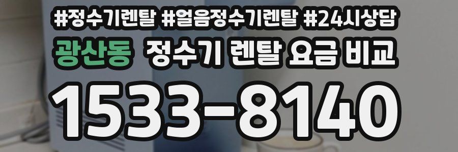 광산동 정수기 렌탈 요금 비교