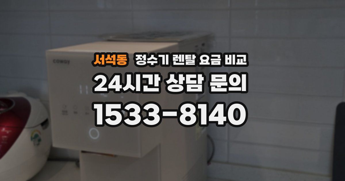 서석동 정수기 렌탈 요금 비교