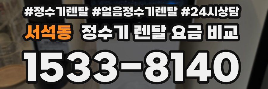 서석동 정수기 렌탈 요금 비교