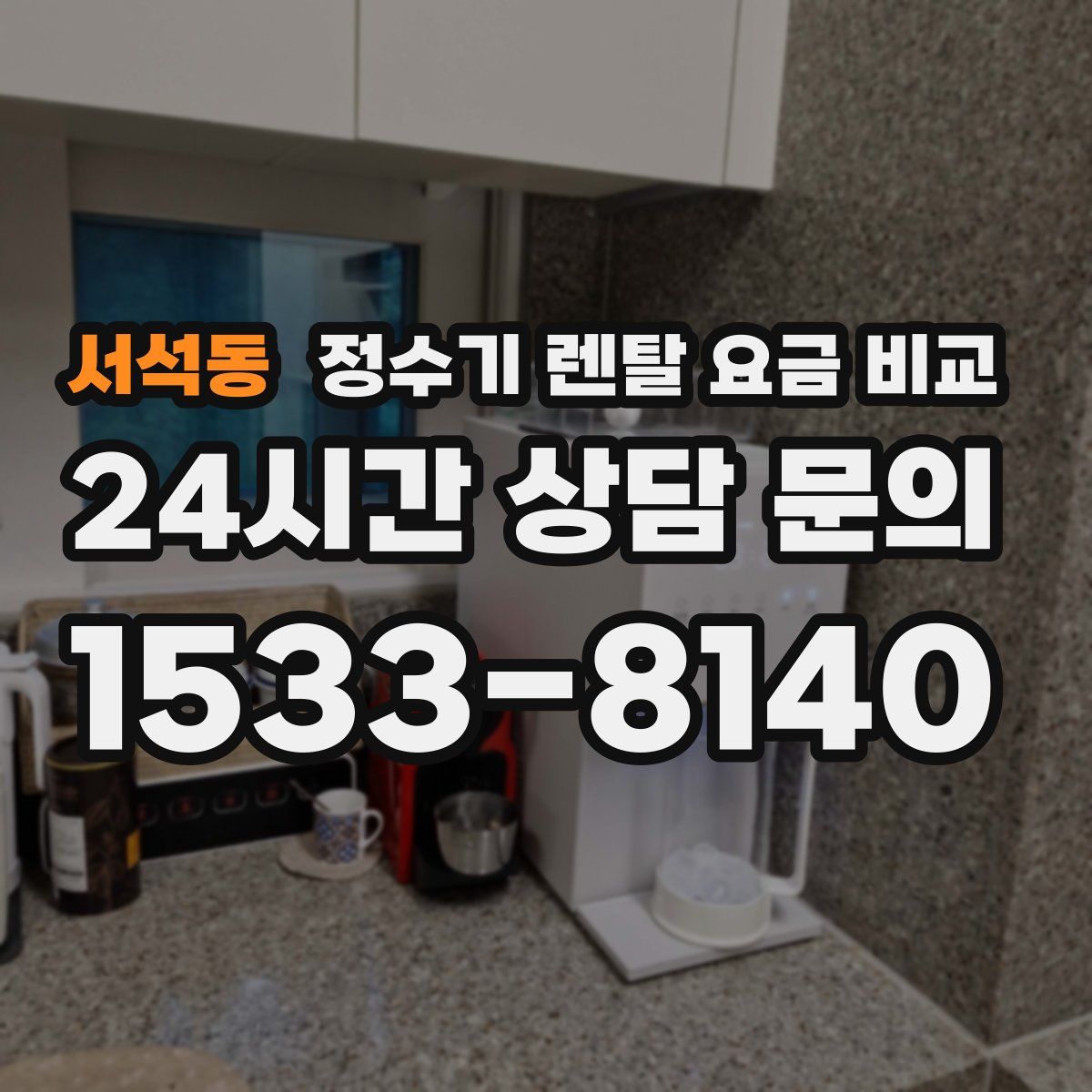 서석동 정수기 렌탈 요금 비교