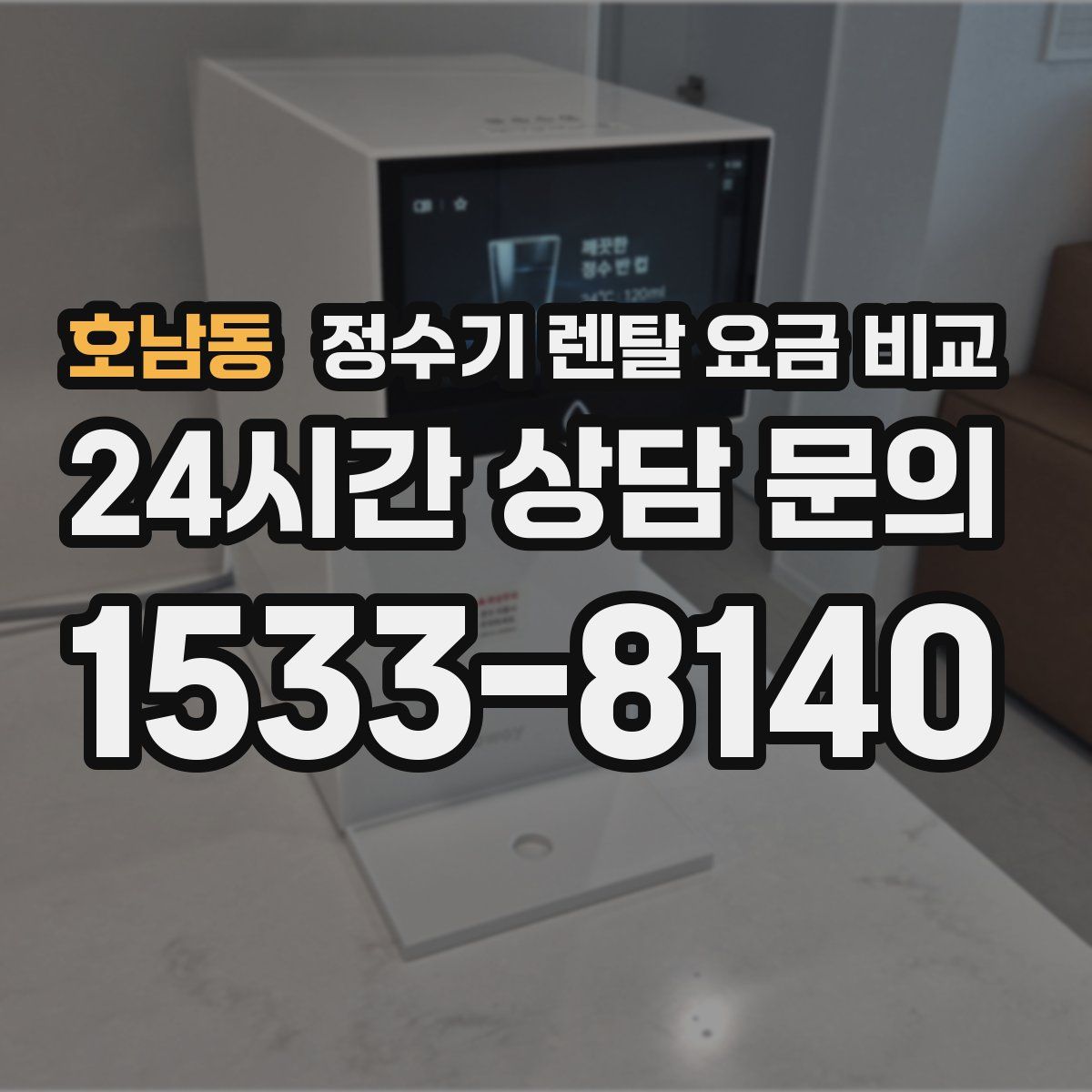 호남동 정수기 렌탈 요금 비교