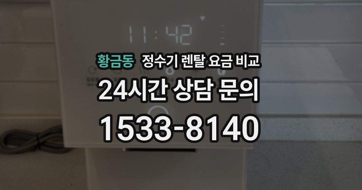황금동 정수기 렌탈 요금 비교