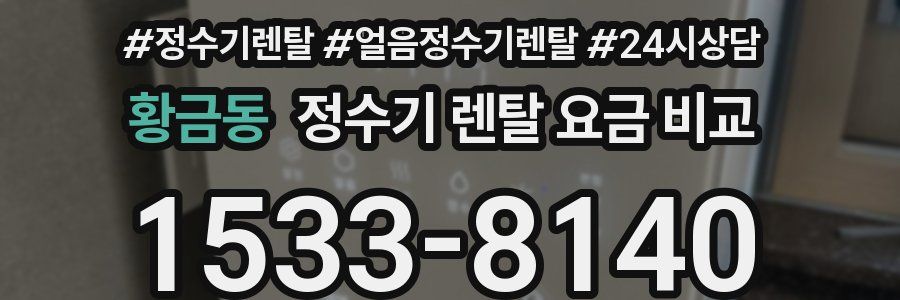 황금동 정수기 렌탈 요금 비교
