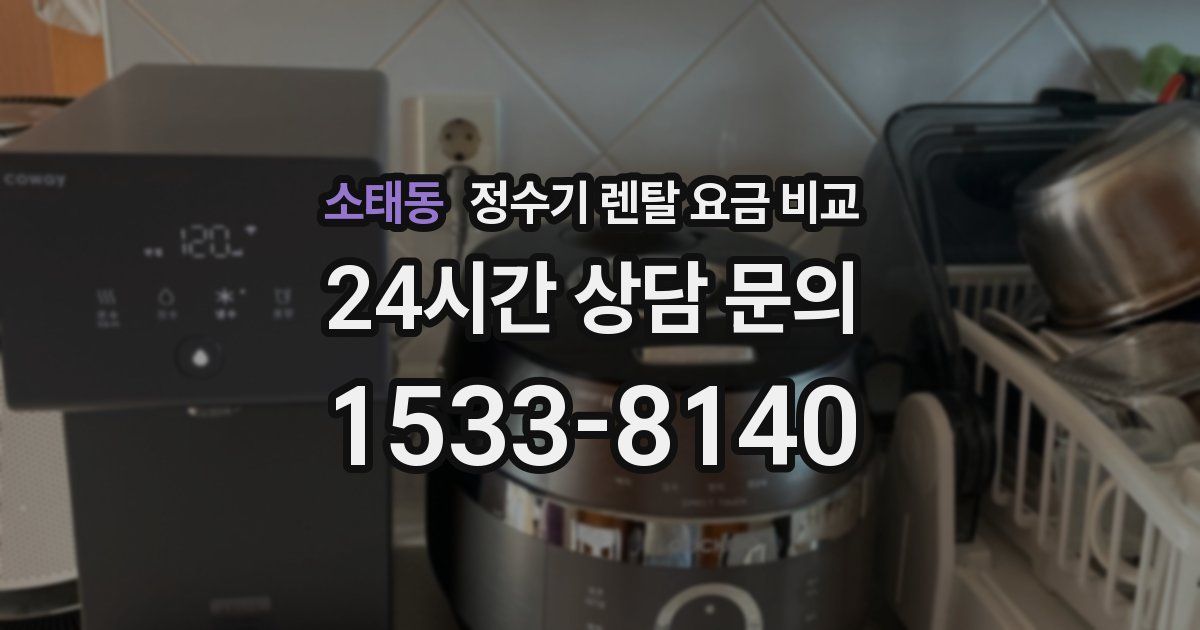 소태동 정수기 렌탈 요금 비교