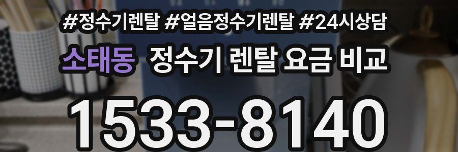 소태동 정수기 렌탈 요금 비교
