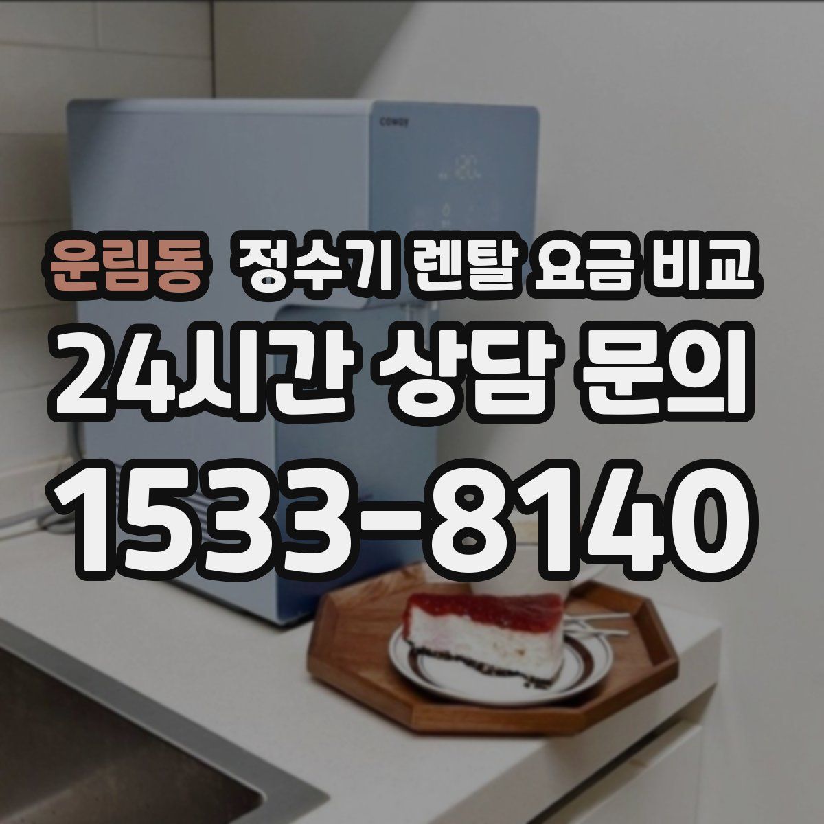 운림동 정수기 렌탈 요금 비교