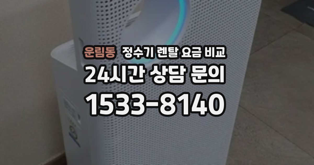 운림동 정수기 렌탈 요금 비교