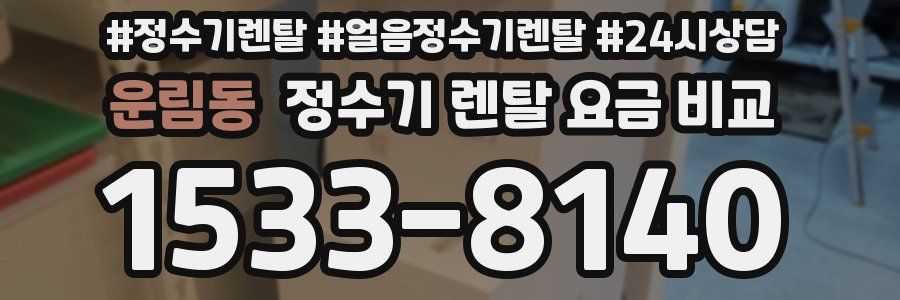 운림동 정수기 렌탈 요금 비교