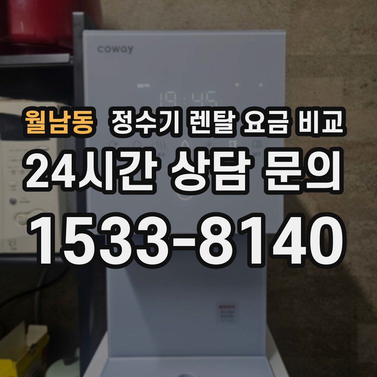 월남동 정수기 렌탈 요금 비교