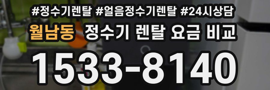 월남동 정수기 렌탈 요금 비교