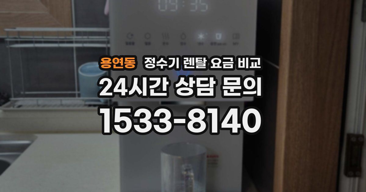 용연동 정수기 렌탈 요금 비교