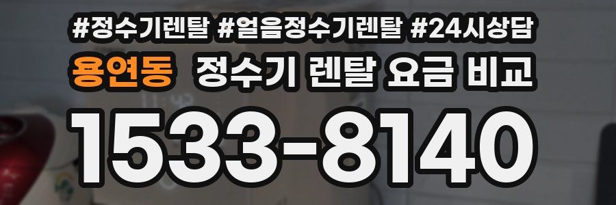 용연동 정수기 렌탈 요금 비교