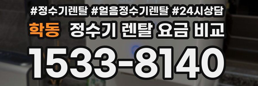 학동 정수기 렌탈 요금 비교