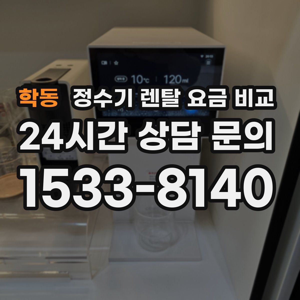 학동 정수기 렌탈 요금 비교