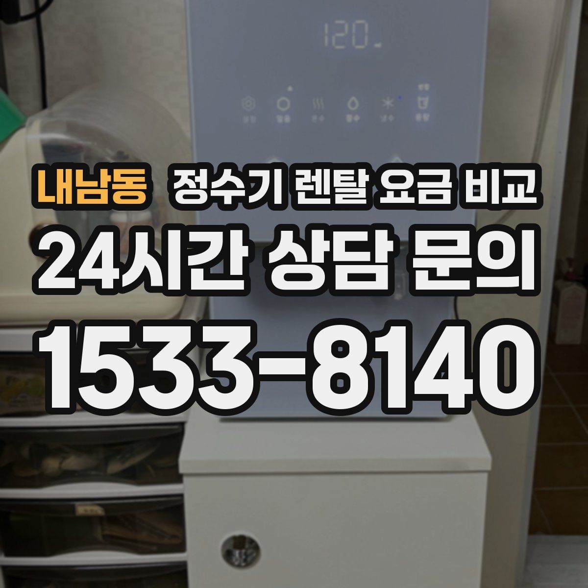 내남동 정수기 렌탈 요금 비교