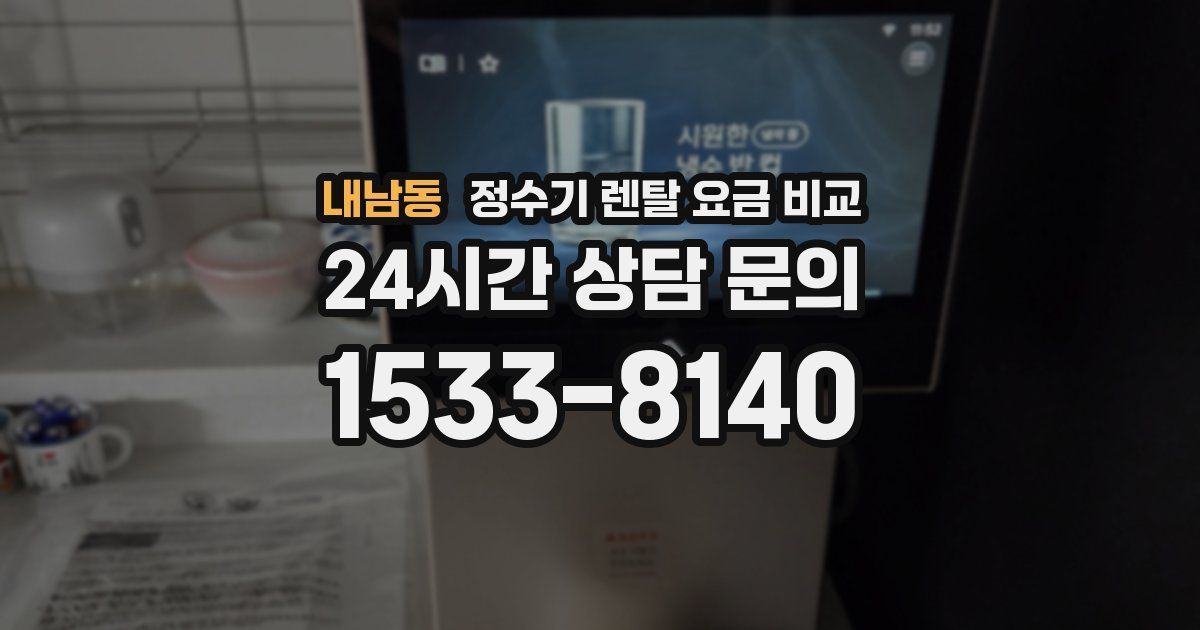 내남동 정수기 렌탈 요금 비교