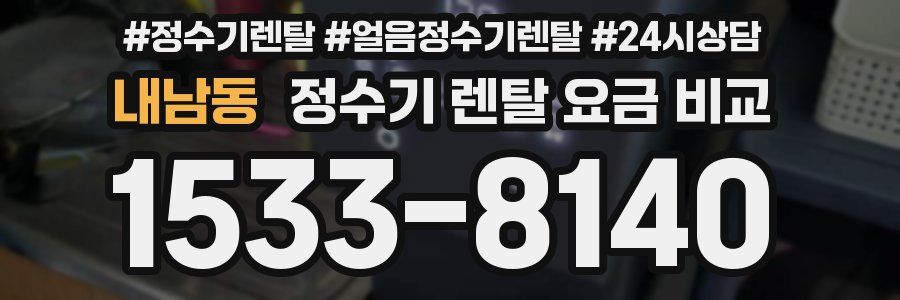 내남동 정수기 렌탈 요금 비교