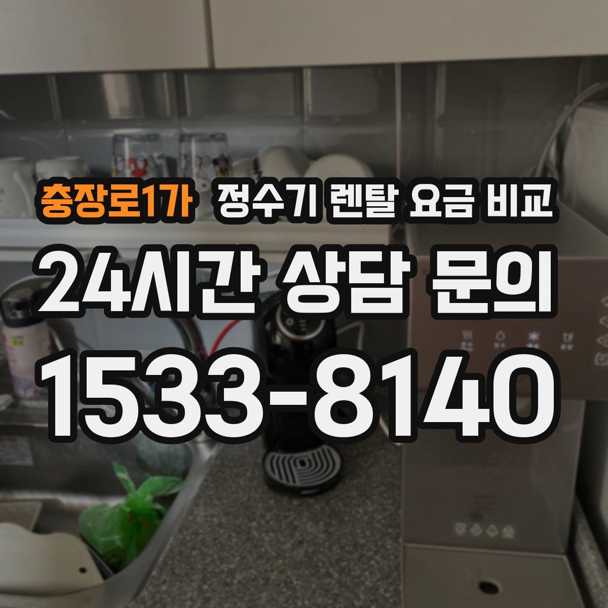 충장로1가 정수기 렌탈 요금 비교