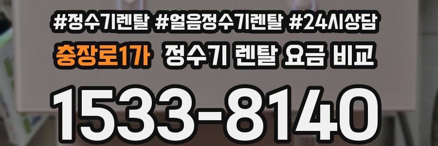 충장로1가 정수기 렌탈 요금 비교